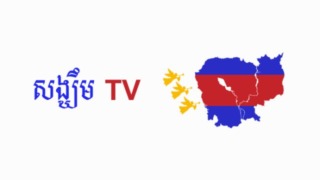 Sangkem TV Live